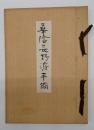 桑隂長野濬平翁