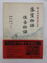 新日本古典文学大系18　落窪物語　住吉物語