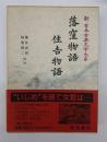 新日本古典文学大系18　落窪物語　住吉物語