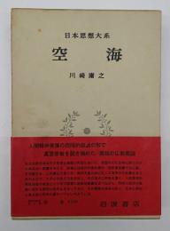 日本思想大系５　空海
