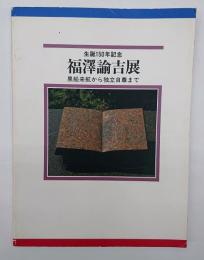 図録福澤諭吉展 生誕一五〇年記念