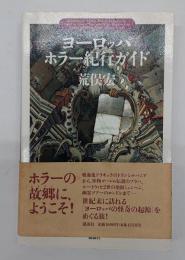 ヨーロッパ・ホラー紀行ガイド