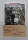 ヨーロッパ・ホラー紀行ガイド