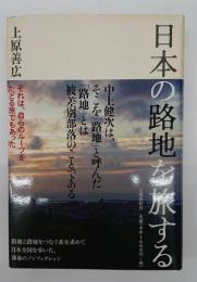 日本の路地を旅する