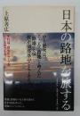 日本の路地を旅する