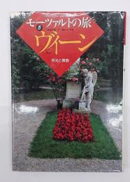 モーツァルトの旅5　ヴィーン : 栄光と黄昏