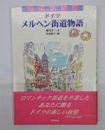 ドイツ・メルヘン街道物語