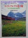 スイス・アルプス花の旅 : アルプスの名花を訪ねて牧歌の里へ
