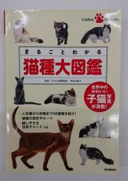 まるごとわかる猫種大図鑑