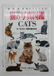 猫の写真図鑑 : オールカラー世界の猫350 完璧版