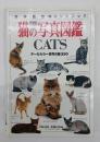 猫の写真図鑑 : オールカラー世界の猫350 完璧版