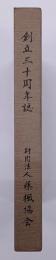 創立三十周年誌
