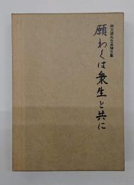 願わくは衆生と共に : 林文雄先生追悼文集