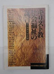 キリスト教社会福祉の証言 : 学会30周年記念出版