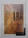 キリスト教社会福祉の証言 : 学会30周年記念出版
