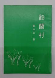 鈴蘭村 : ライに奉仕する三上千代女史の愛の伝記