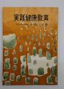 実践健康教育