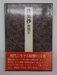 歎異抄