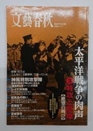 太平洋戦争の肉声3　特攻と原爆