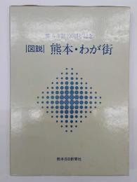 図説熊本・わが街