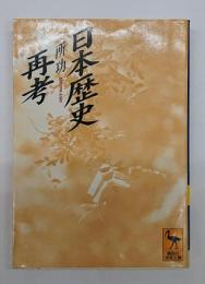 日本歴史再考