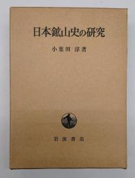 日本鉱山史の研究