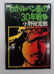 わがルバン島の30年戦争