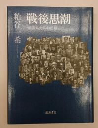 戦後思潮