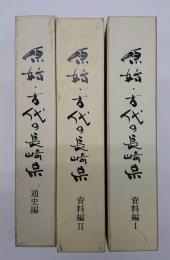 原始・古代の長崎県　通史編・資料編１・２