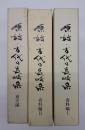 原始・古代の長崎県　通史編・資料編１・２