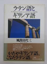 ラテン語とギリシア語