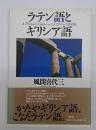 ラテン語とギリシア語