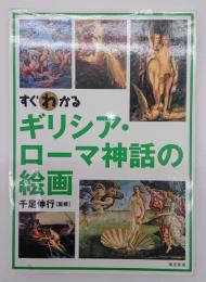 すぐわかるギリシア・ローマ神話の絵画