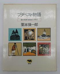 ブダペスト物語 : 現代思想の源流をたずねて