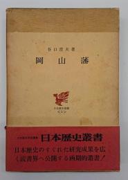岡山藩
