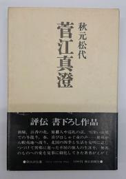 菅江真澄