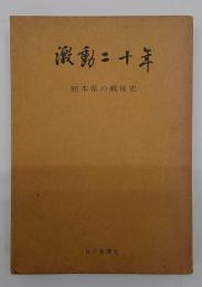 激動二十年　熊本県の戦後史