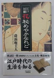 江戸川柳花秘めやかなれど