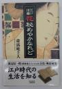 江戸川柳花秘めやかなれど