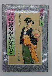 江戸川柳花秘めやかなれど