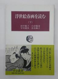 浮世絵春画を読む　下