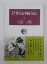 浮世絵春画を読む　下