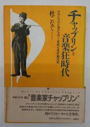 チャップリンと音楽狂時代 : クラシックとポピュラーをめぐる近・現代史