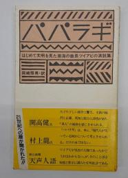 パパラギ : はじめて文明を見た南海の酋長ツイアビの演説集