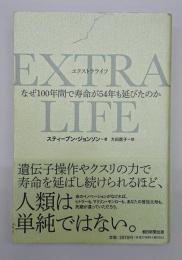 EXTRA LIFE : なぜ100年間で寿命が54年も延びたのか