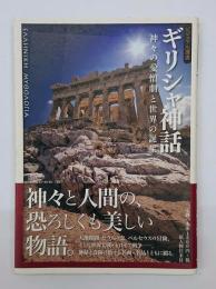 ギリシャ神話 : 神々の愛憎劇と世界の誕生