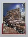 ギリシャ神話 : 神々の愛憎劇と世界の誕生