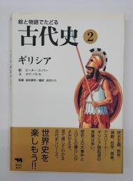 絵と物語でたどる古代史2 ギリシア