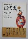 絵と物語でたどる古代史2 ギリシア
