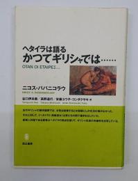 ヘタイラは語るかつてギリシャでは…
